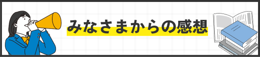 みなさまからの感想