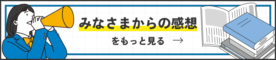 みなさまからの感想